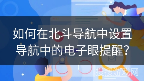如何在北斗导航中设置导航中的电子眼提醒？
