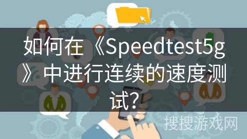 如何在《Speedtest5g》中进行连续的速度测试？