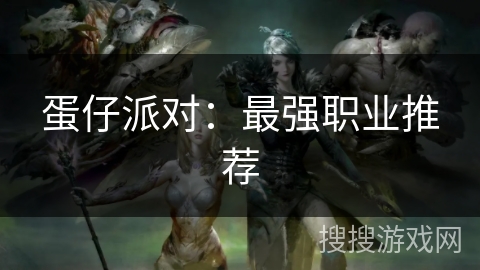 蛋仔派对：最强职业推荐