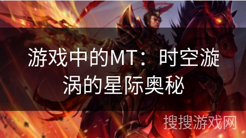 游戏中的MT：时空漩涡的星际奥秘