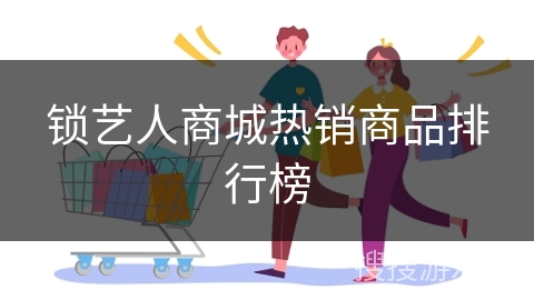 锁艺人商城热销商品排行榜