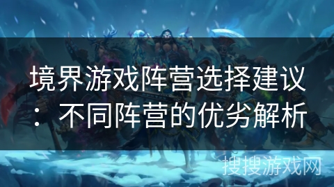 境界游戏阵营选择建议：不同阵营的优劣解析