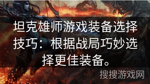 坦克雄师游戏装备选择技巧：根据战局巧妙选择更佳装备。