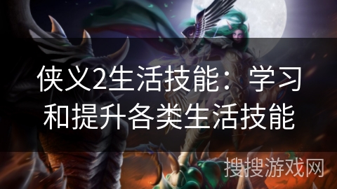 侠义2生活技能：学习和提升各类生活技能