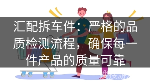 汇配拆车件：严格的品质检测流程，确保每一件产品的质量可靠