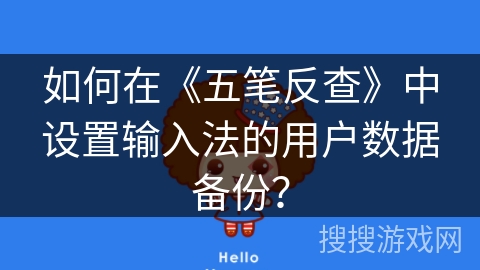 如何在《五笔反查》中设置输入法的用户数据备份？
