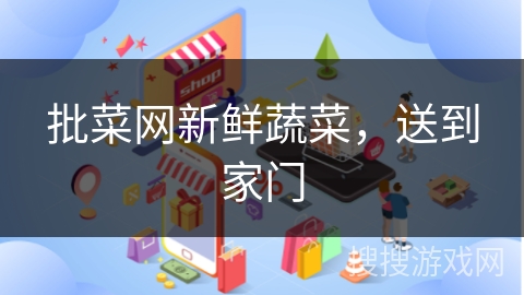 批菜网新鲜蔬菜，送到家门