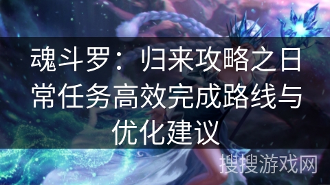 魂斗罗：归来攻略之日常任务高效完成路线与优化建议