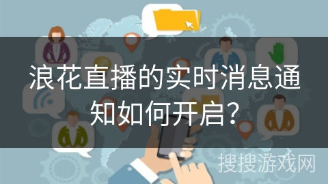 浪花直播的实时消息通知如何开启？