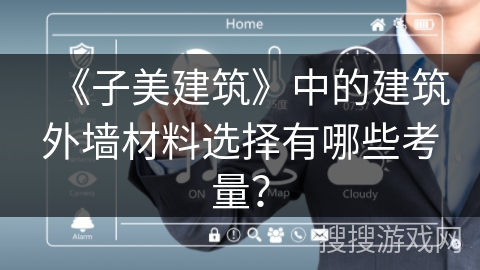 《子美建筑》中的建筑外墙材料选择有哪些考量？