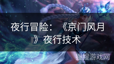 夜行冒险：《京门风月》夜行技术