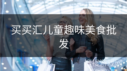 买买汇儿童趣味美食批发