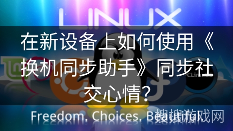 在新设备上如何使用《换机同步助手》同步社交心情？