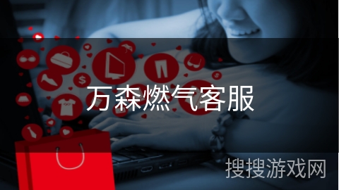 万森燃气客服