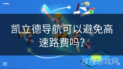 凯立德导航可以避免高速路费吗？
