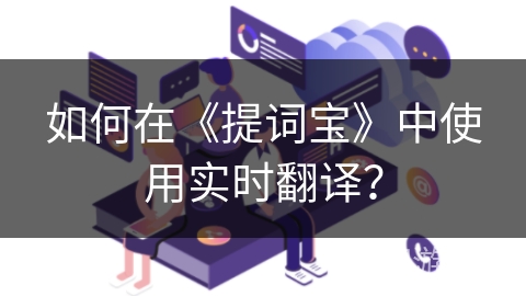 如何在《提词宝》中使用实时翻译？