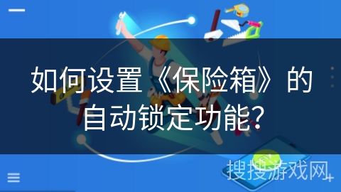 如何设置《保险箱》的自动锁定功能？