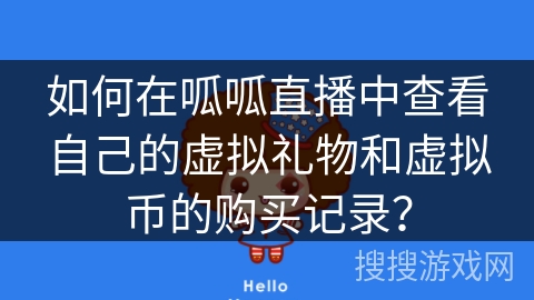 如何在呱呱直播中查看自己的虚拟礼物和虚拟币的购买记录？