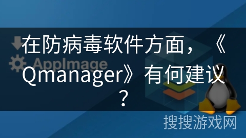 在防病毒软件方面，《Qmanager》有何建议？