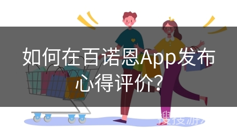 如何在百诺恩App发布心得评价？