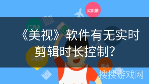 《美视》软件有无实时剪辑时长控制？
