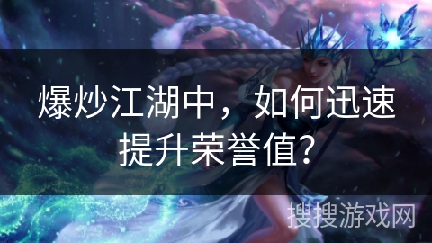 爆炒江湖中，如何迅速提升荣誉值？