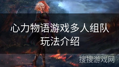 心力物语游戏多人组队玩法介绍