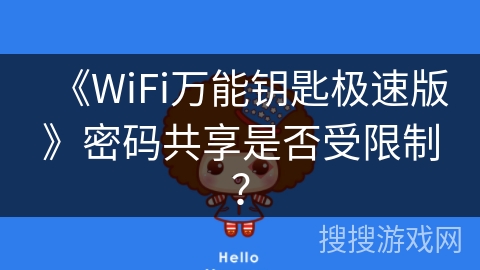 《WiFi万能钥匙极速版》密码共享是否受限制？