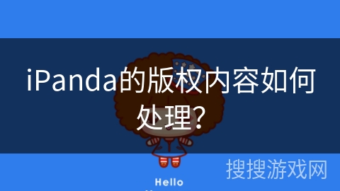 iPanda的版权内容如何处理？