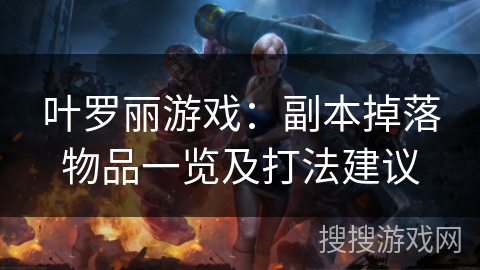 叶罗丽游戏：副本掉落物品一览及打法建议