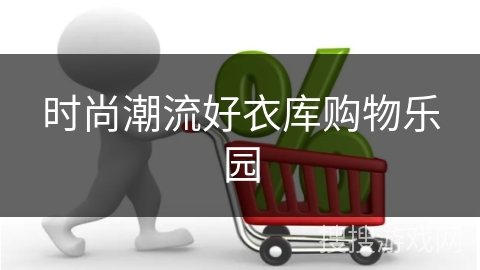 时尚潮流好衣库购物乐园