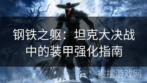 钢铁之躯：坦克大决战中的装甲强化指南