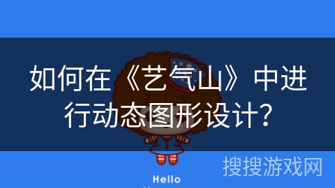 如何在《艺气山》中进行动态图形设计？