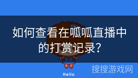 如何查看在呱呱直播中的打赏记录？
