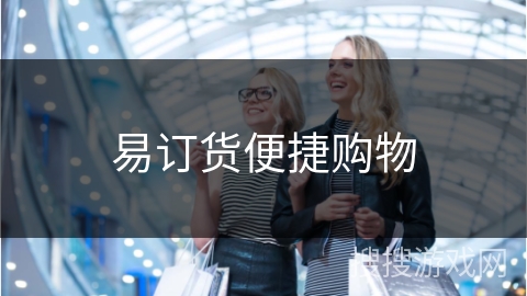 易订货便捷购物