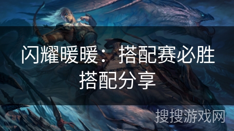 闪耀暖暖：搭配赛必胜搭配分享