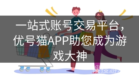 一站式账号交易平台，优号猫APP助您成为游戏大神