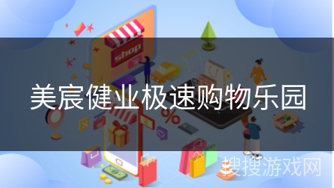 美宸健业极速购物乐园