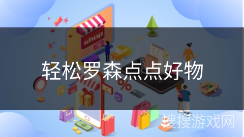 轻松罗森点点好物