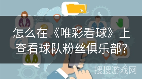 怎么在《唯彩看球》上查看球队粉丝俱乐部？