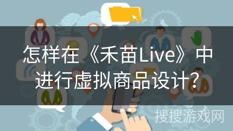 怎样在《禾苗Live》中进行虚拟商品设计？