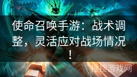 使命召唤手游：战术调整，灵活应对战场情况！