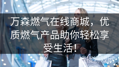 万森燃气在线商城，优质燃气产品助你轻松享受生活！