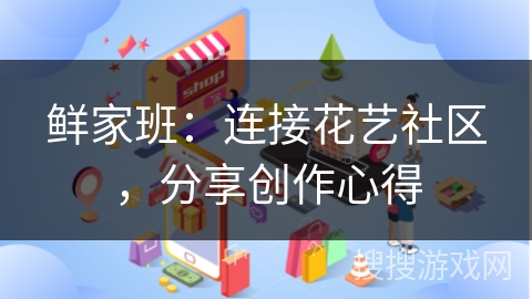 鲜家班：连接花艺社区，分享创作心得