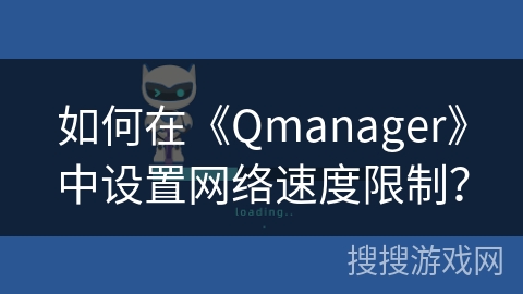 如何在《Qmanager》中设置网络速度限制？