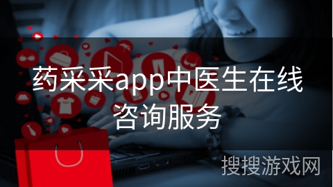 药采采app中医生在线咨询服务