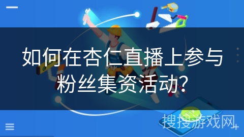 如何在杏仁直播上参与粉丝集资活动？