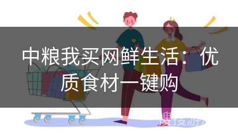 中粮我买网鲜生活：优质食材一键购