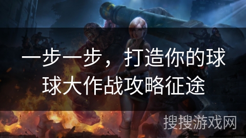 一步一步，打造你的球球大作战攻略征途