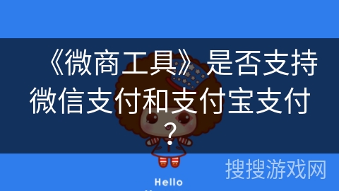 《微商工具》是否支持微信支付和支付宝支付？